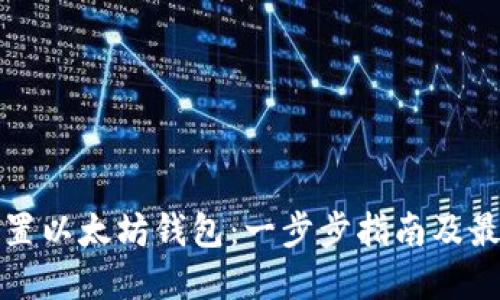 如何配置以太坊钱包：一步步指南及最佳实践