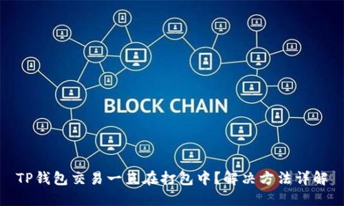 TP钱包交易一直在打包中？解决方法详解