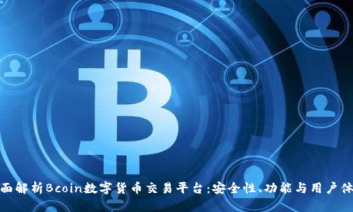 全面解析Bcoin数字货币交易平台：安全性、功能与用户体验