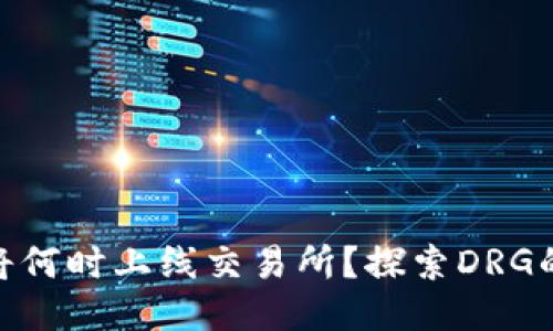 TP钱包中的DRG将何时上线交易所？探索DRG的价值及未来潜力