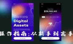 SPX数字货币操作指南：从新手到高手的全方位解