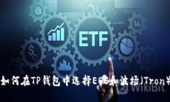 如何在TP钱包中选择EOS和波场（Tron）