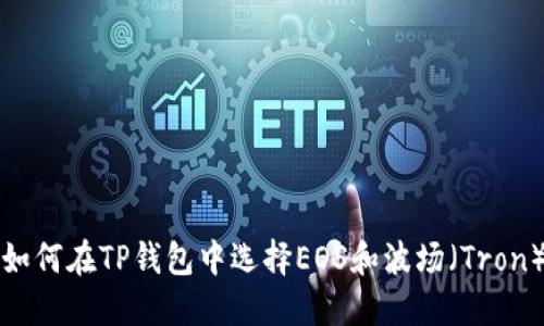 如何在TP钱包中选择EOS和波场（Tron）
