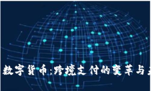 Swift与数字货币：跨境支付的变革与未来展望