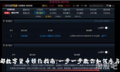 bianoti成都数字货币预约指南：一步一步教你如何