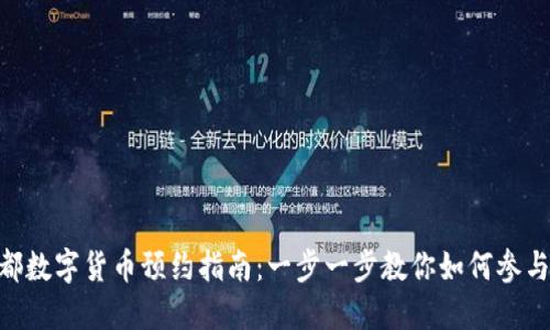 bianoti成都数字货币预约指南：一步一步教你如何参与数字货币''