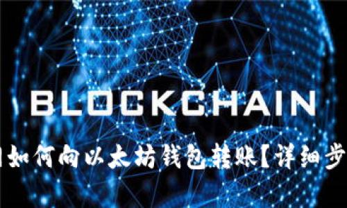 中币网如何向以太坊钱包转账？详细步骤解析
