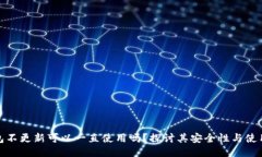 TP钱包不更新可以一直使用吗？探讨其安全性与使