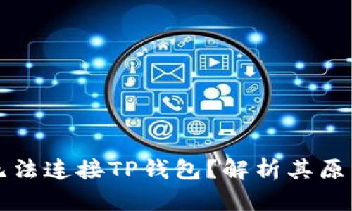 为什么博饼无法连接TP钱包？解析其原因与解决方案