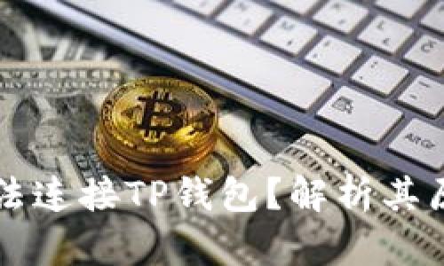 为什么博饼无法连接TP钱包？解析其原因与解决方案