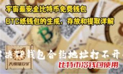 如何解决TP钱包合约地址打不开的问题