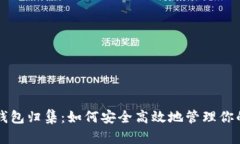 以太坊热钱包归集：如何安全高效地管理你的数