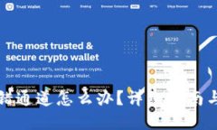 TP钱包转错通道怎么办？详细指南与解决方案