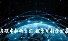 数字货币与碳中和的交汇：探索可持续发展的新