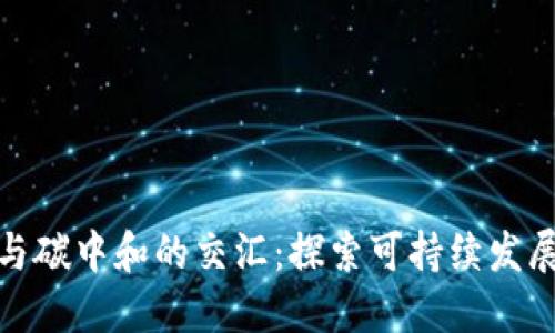 数字货币与碳中和的交汇：探索可持续发展的新途径