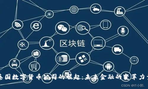 泰国数字货币公司的崛起：未来金融的变革力量