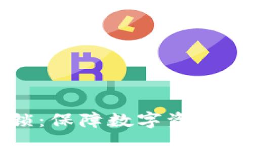 以太坊钱包宫锁：保障数字资产安全的最佳选择