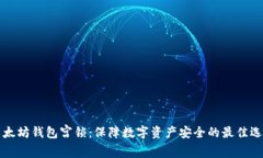 以太坊钱包宫锁：保障数字资产安全的最佳选择