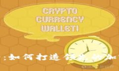 TP钱包成功之路：如何打造领先的加密货币钱包体