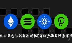 最新版TP钱包如何解除授权？详细步骤与注意事项