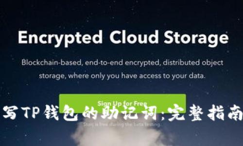 如何正确填写TP钱包的助记词：完整指南与注意事项