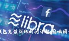 以太坊钱包充值到账时间详解：影响因素及建议