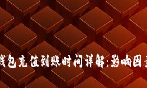 以太坊钱包充值到账时间详解：影响因素及建议