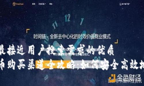 思考一个并且最接近用户搜索需求的优质  
立陶宛数字货币购买渠道全攻略：如何安全高效地获取数字资产