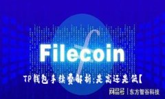 TP钱包手续费解析：是高还是低？