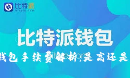 TP钱包手续费解析：是高还是低？