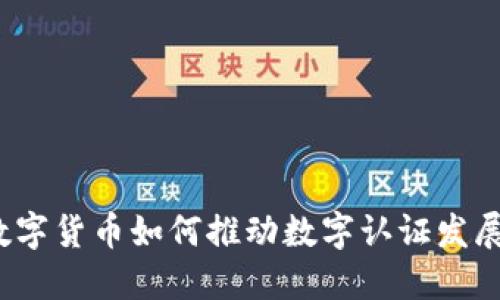 数字货币如何推动数字认证发展？