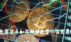 数字货币如何推动数字认证发展？