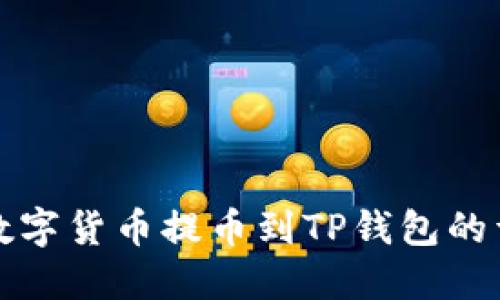 如何将数字货币提币到TP钱包的详细指南