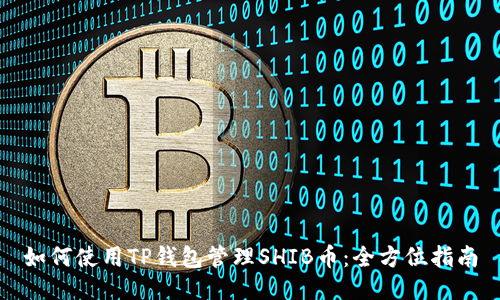 如何使用TP钱包管理SHIB币：全方位指南