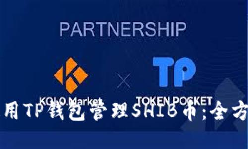 如何使用TP钱包管理SHIB币：全方位指南