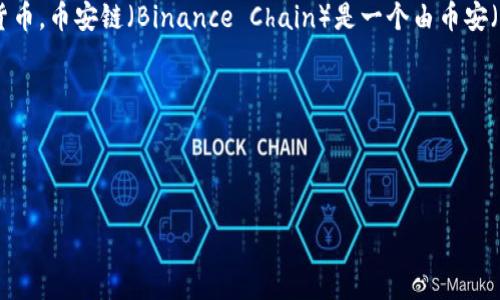 TP Wallet (TP钱包) 是一个数字货币钱包，用户可以通过它存储、管理和交易各种加密货币。币安链（Binance Chain）是一个由币安（Binance）推出的区块链网络，旨在促进和支持去中心化交易以及其他基于区块链的应用。

对于您所需要的具体英文翻译，