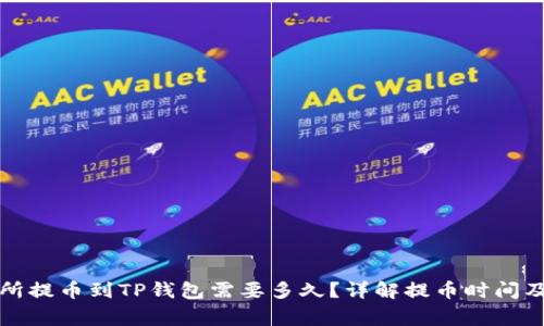 火币交易所提币到TP钱包需要多久？详解提币时间及注意事项