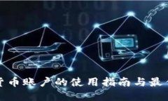数字货币账户的使用指南与最佳实践