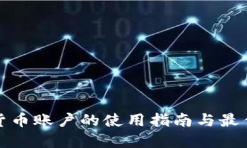 数字货币账户的使用指南与最佳实践
