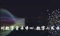 内容探索农行苏州数字货币中心：数字人民币的