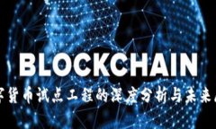 数字货币试点工程的深度分析与未来展望