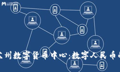 内容

探索农行苏州数字货币中心：数字人民币的创新生态