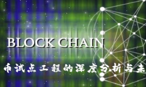 数字货币试点工程的深度分析与未来展望
