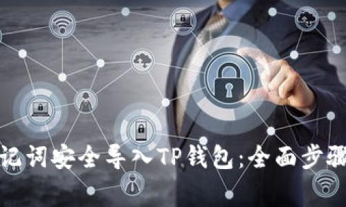 如何通过助记词安全导入TP钱包：全面步骤与注意事项