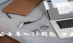 如何通过助记词安全导入TP钱包：全面步骤与注意