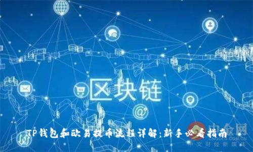TP钱包和欧易提币流程详解：新手必看指南