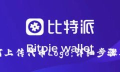 TP钱包如何上传代币Logo：详细步骤及注意事项