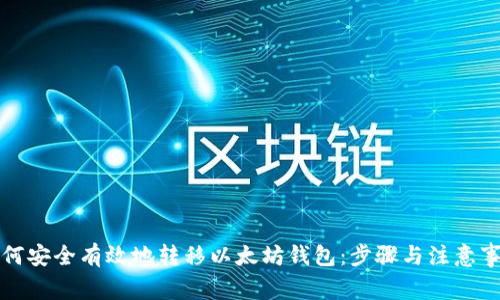 如何安全有效地转移以太坊钱包：步骤与注意事项