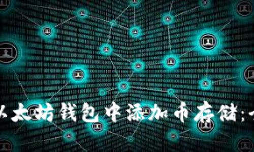 如何在以太坊钱包中添加币存储：全面指南