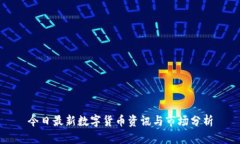 今日最新数字货币资讯与市场分析